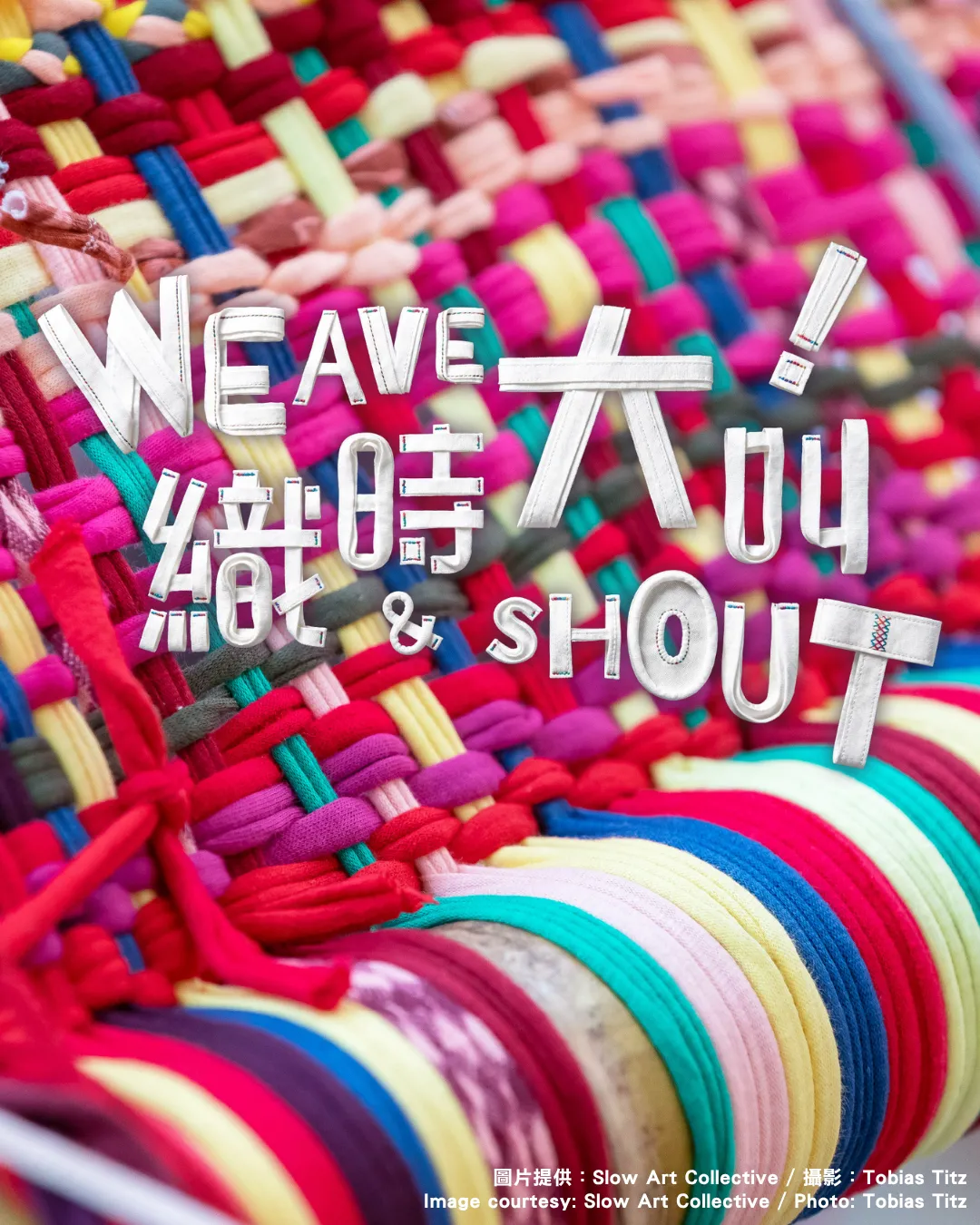 《織時大叫！》展覽＠CHAT六廠