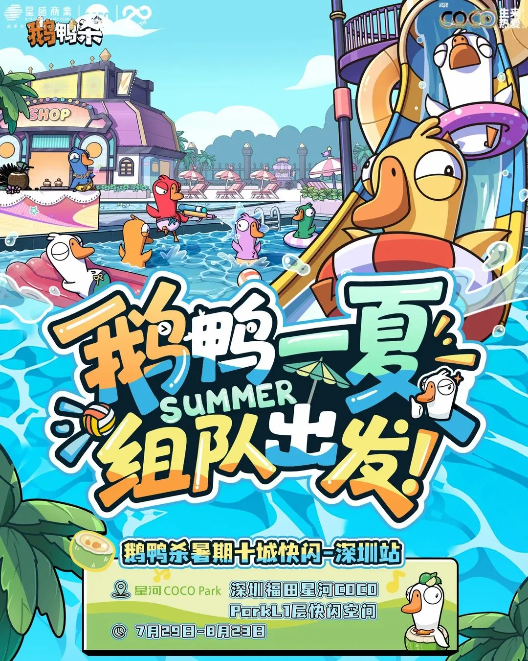 鵝鴨殺線下快閃@福田星河COCO PARK