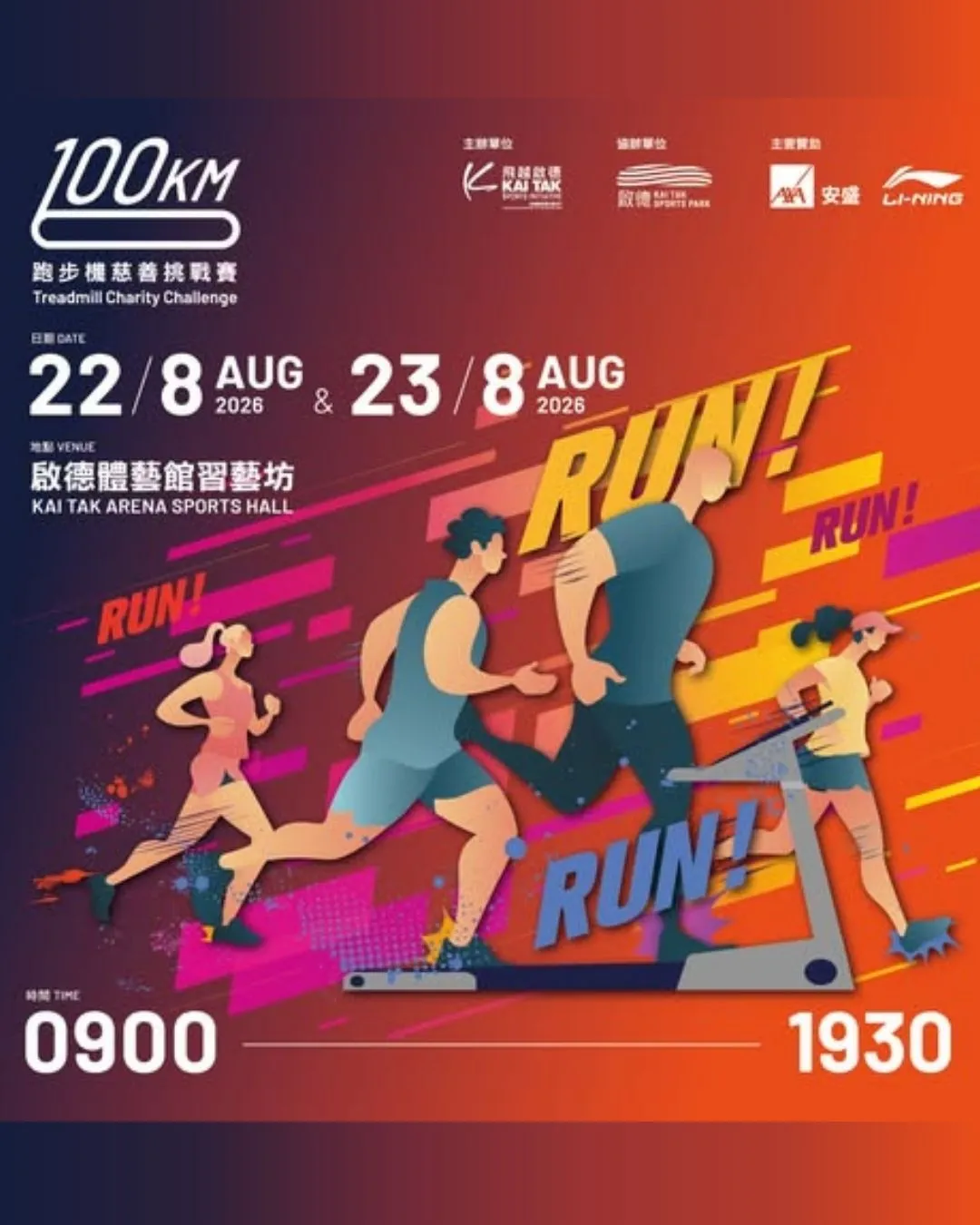 飛越啟德100KM跑步機慈善挑戰賽 2026
