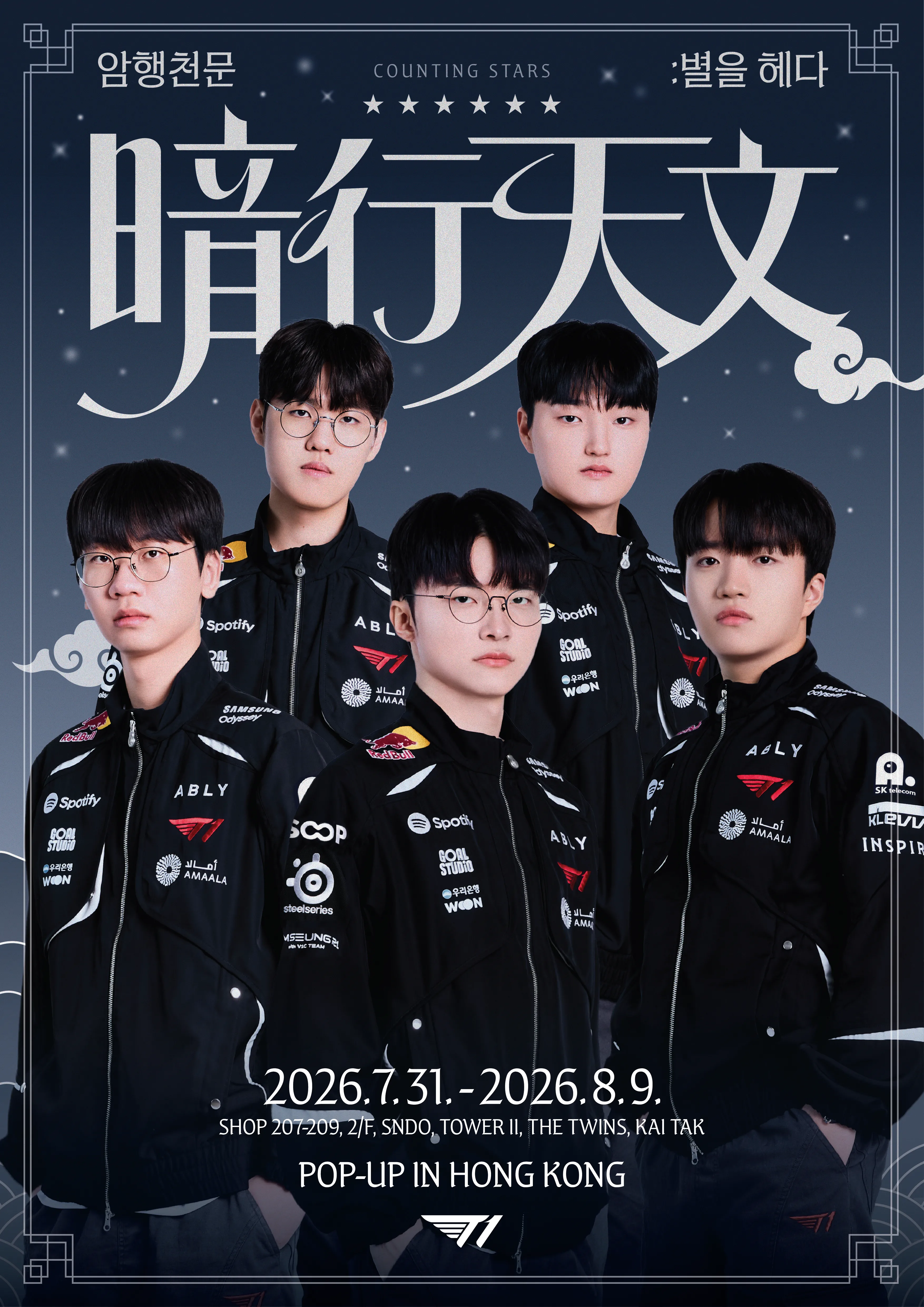 T1暗行天文快閃店香港站 COUNTING STARS POP-UP