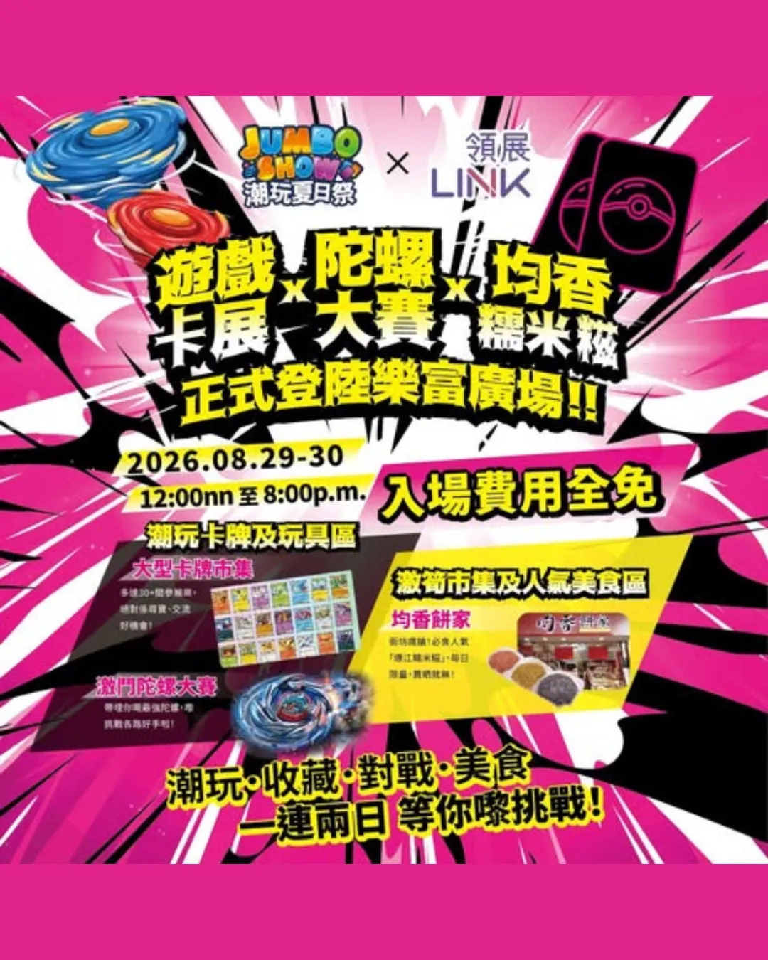 Jumbo Show 潮玩夏日祭 x 領展