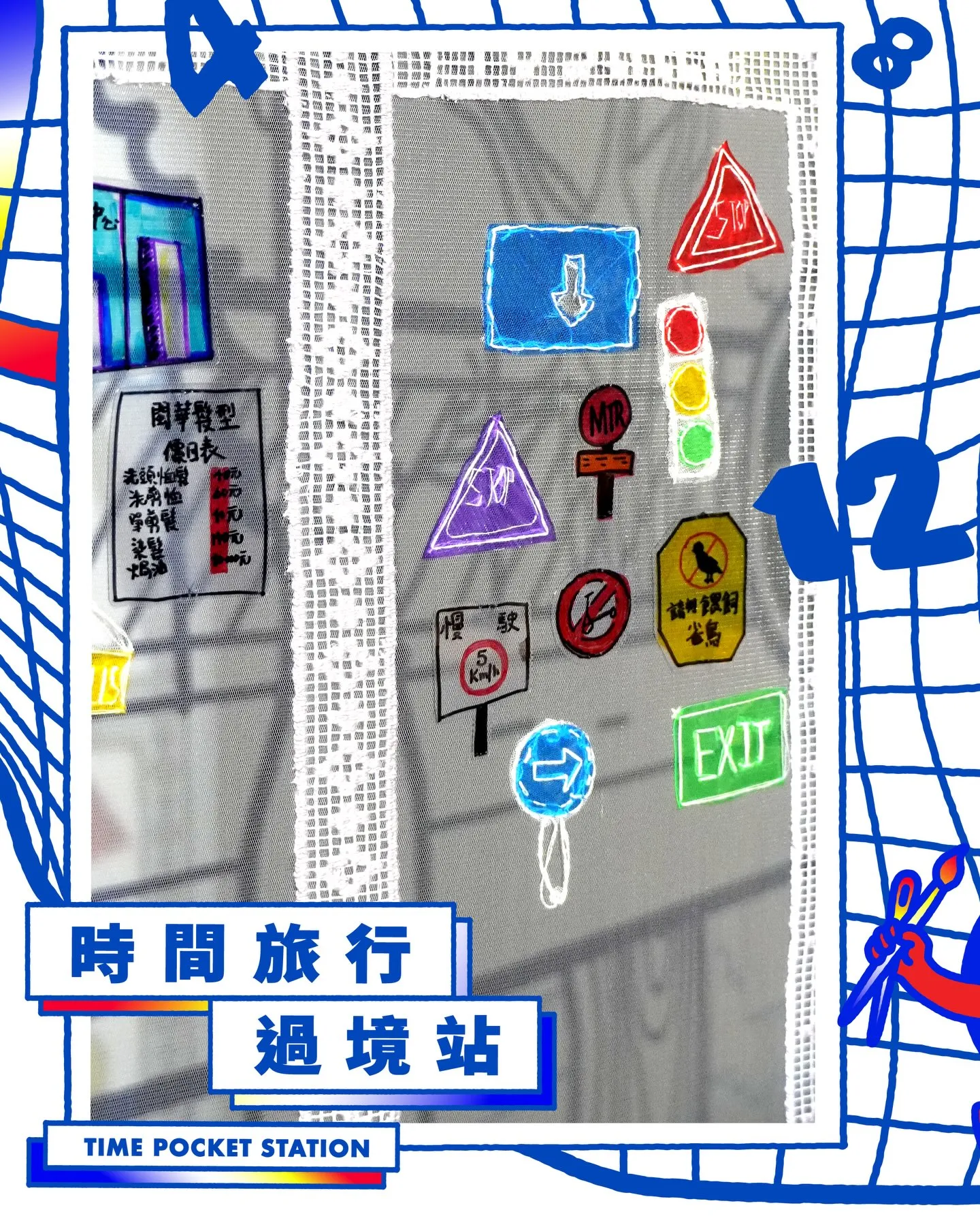 時間旅行過境站 藝術體驗