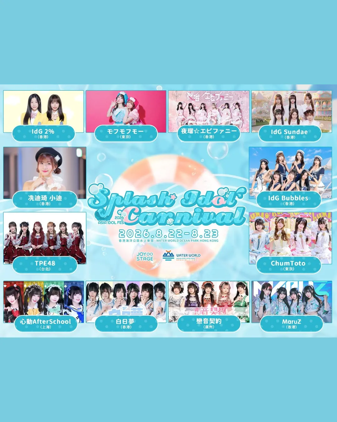 海洋公園水上樂園Beat the Summer:SPLASH IDOL CARNIVAL