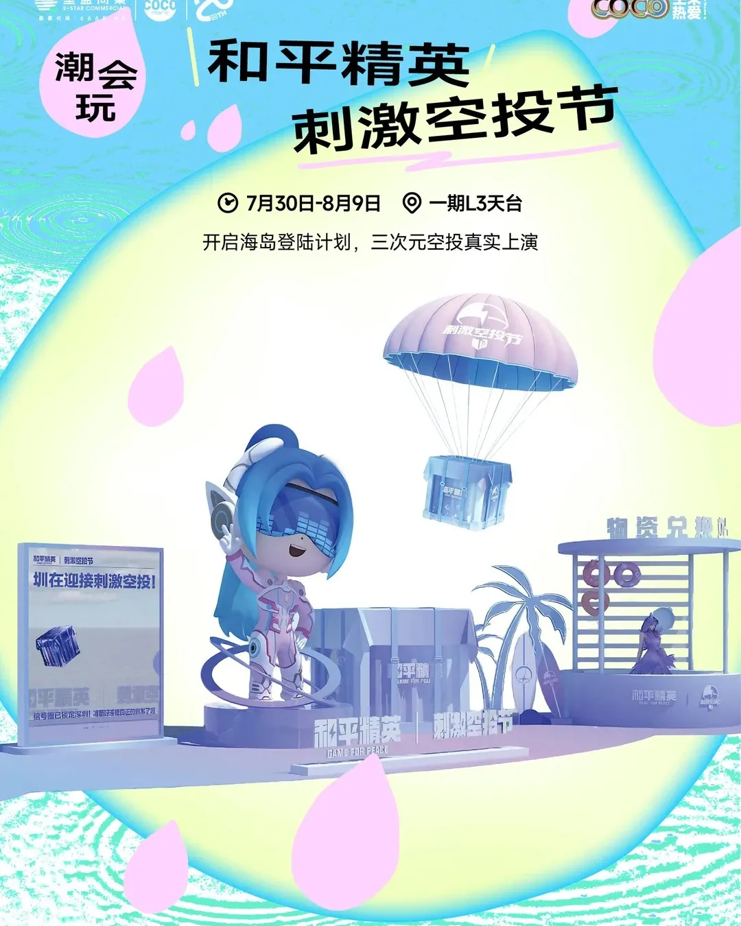 和平精英刺激空投節@福田星河 COCO Park