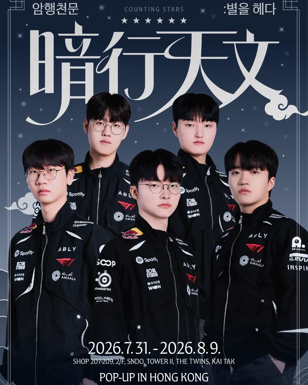 T1暗行天文快閃店香港站 COUNTING STARS POP-UP