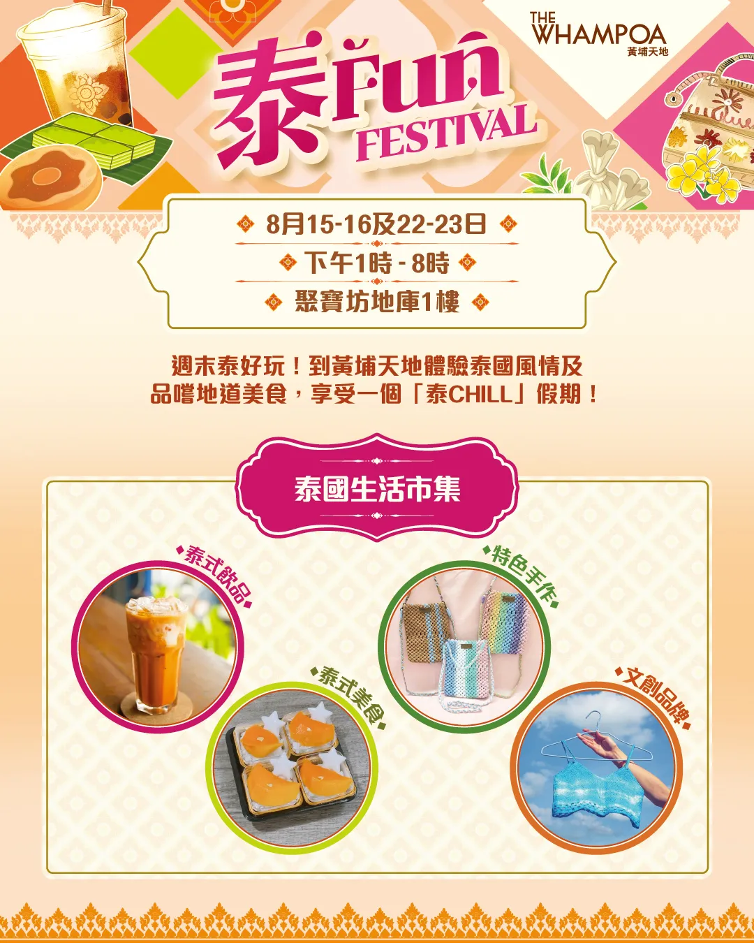 黃埔天地【夏日泰FUN FESTIVAL】