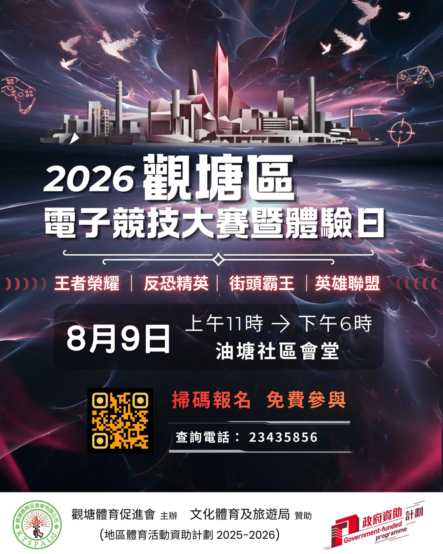 觀塘區電子競技大賽暨體驗日2026