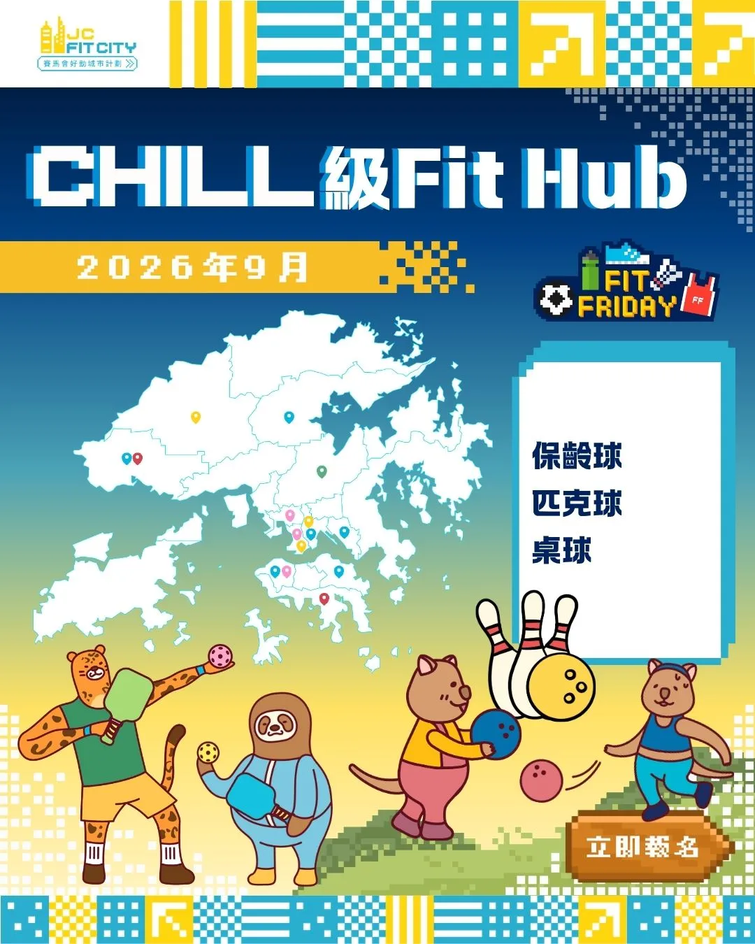 賽馬會好動城市計劃 CHILL級 Fit Hub