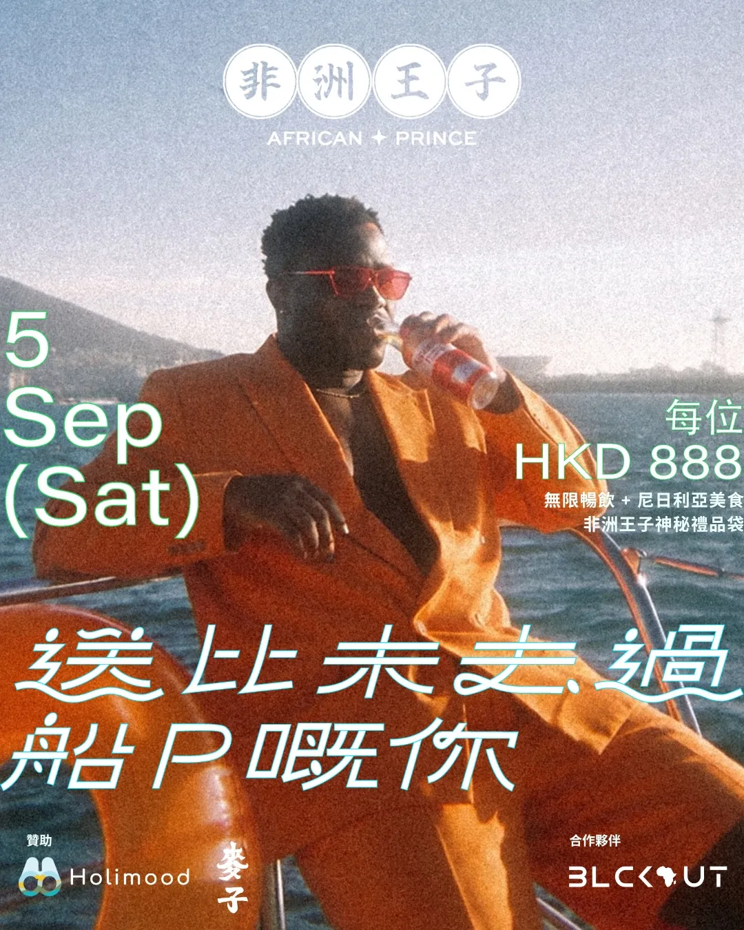 非洲王子見面會 送俾未去過船P嘅你
