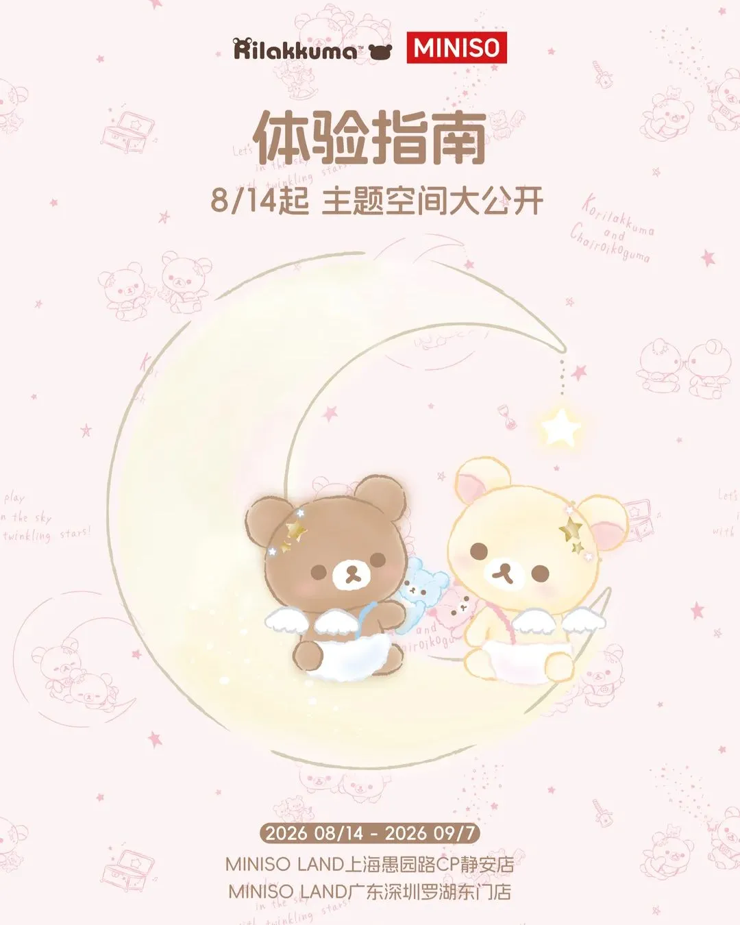 名創優品 | 輕鬆小熊 主題空間