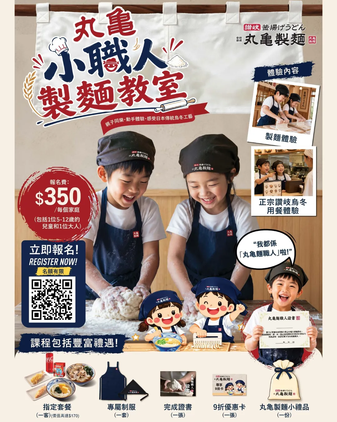 丸亀製麵「小職人製麵教室」限定烏冬製作工作坊