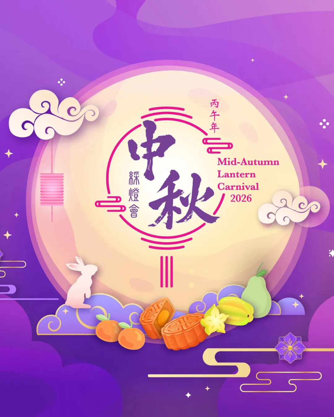 丙午年中秋綵燈會