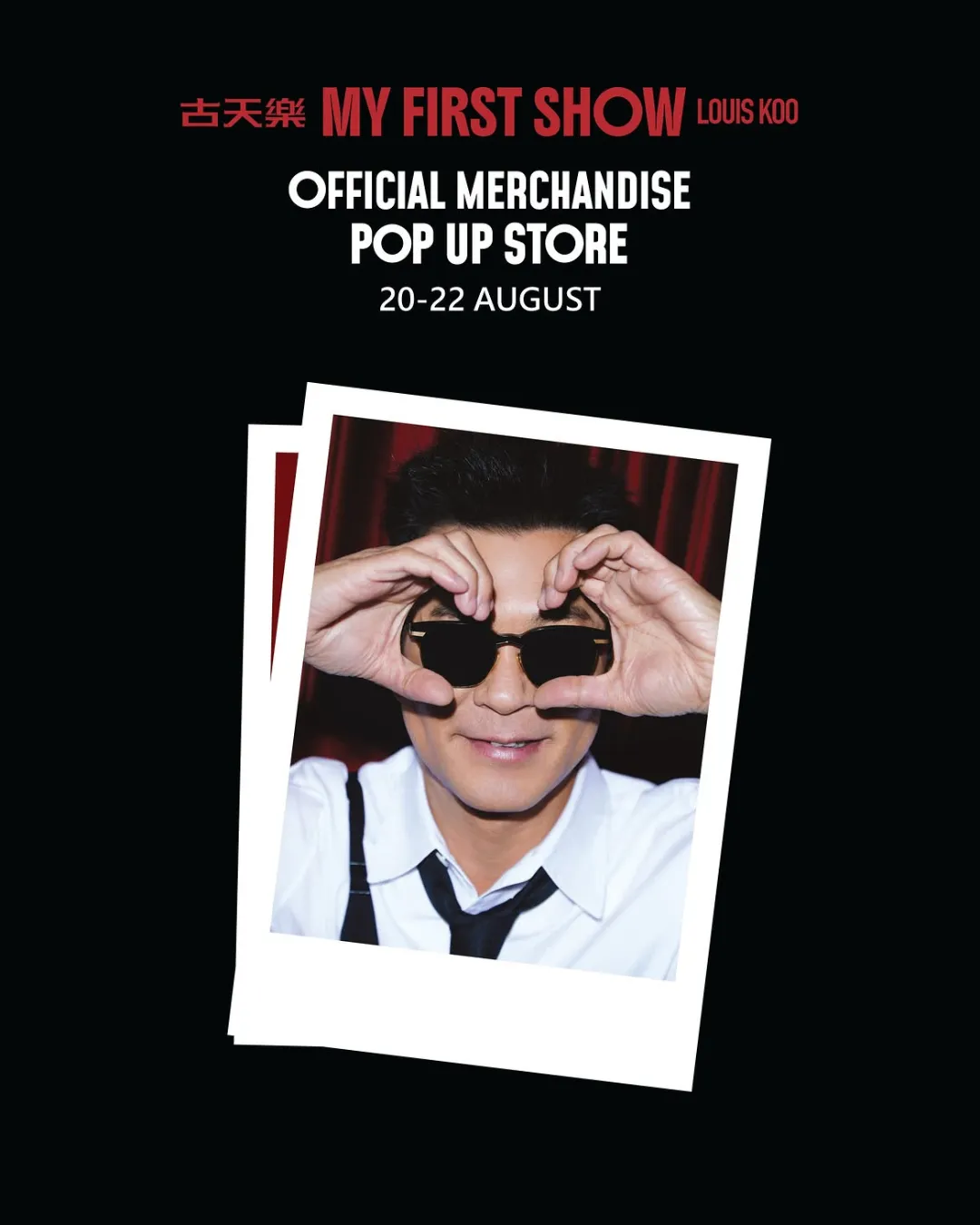 古天樂 LOUIS KOO MY FIRST SHOW POP UP STORE