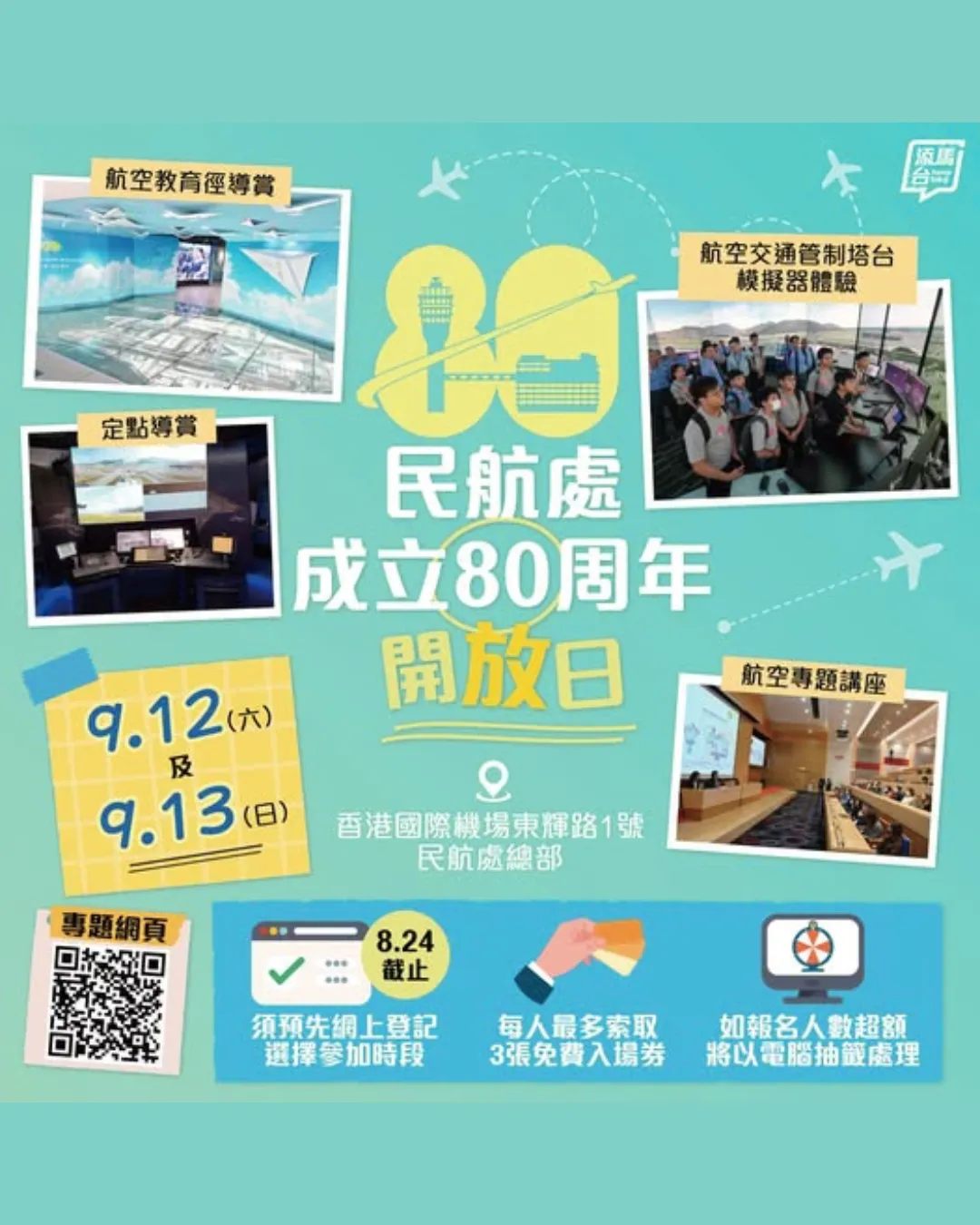 民航處80周年開放日