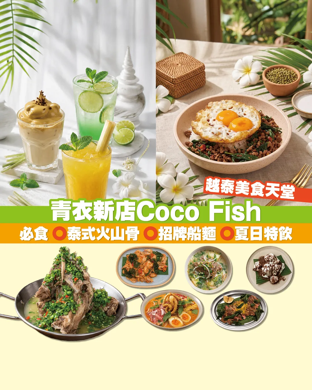 青衣Coco Fish新店｜地道創新越泰料理 南洋風情餐廳推薦