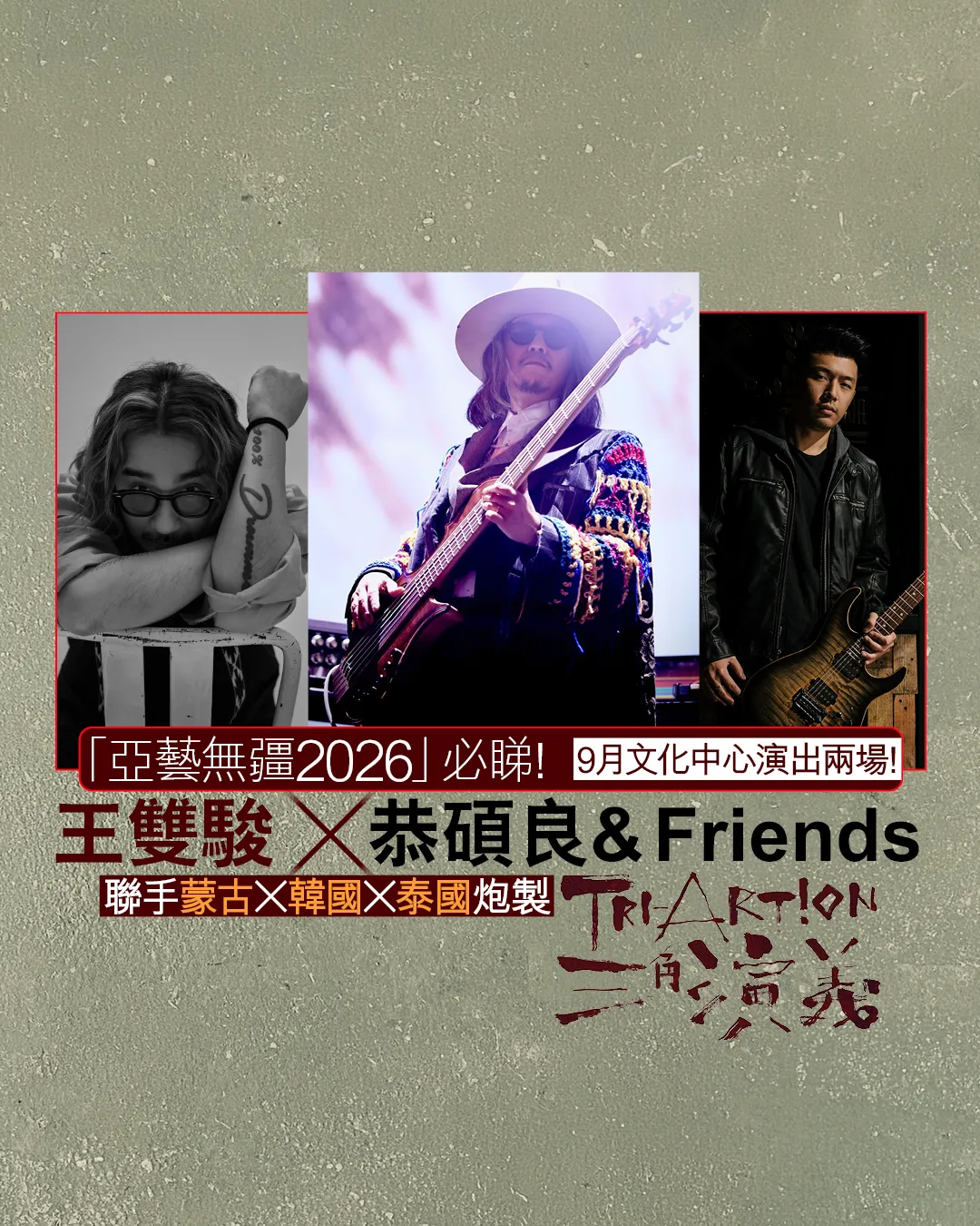 王雙駿策劃《三角演義》為「亞藝無疆2026」揭開序幕！