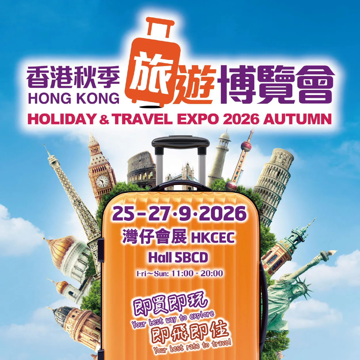 香港秋季旅遊博覽會2026