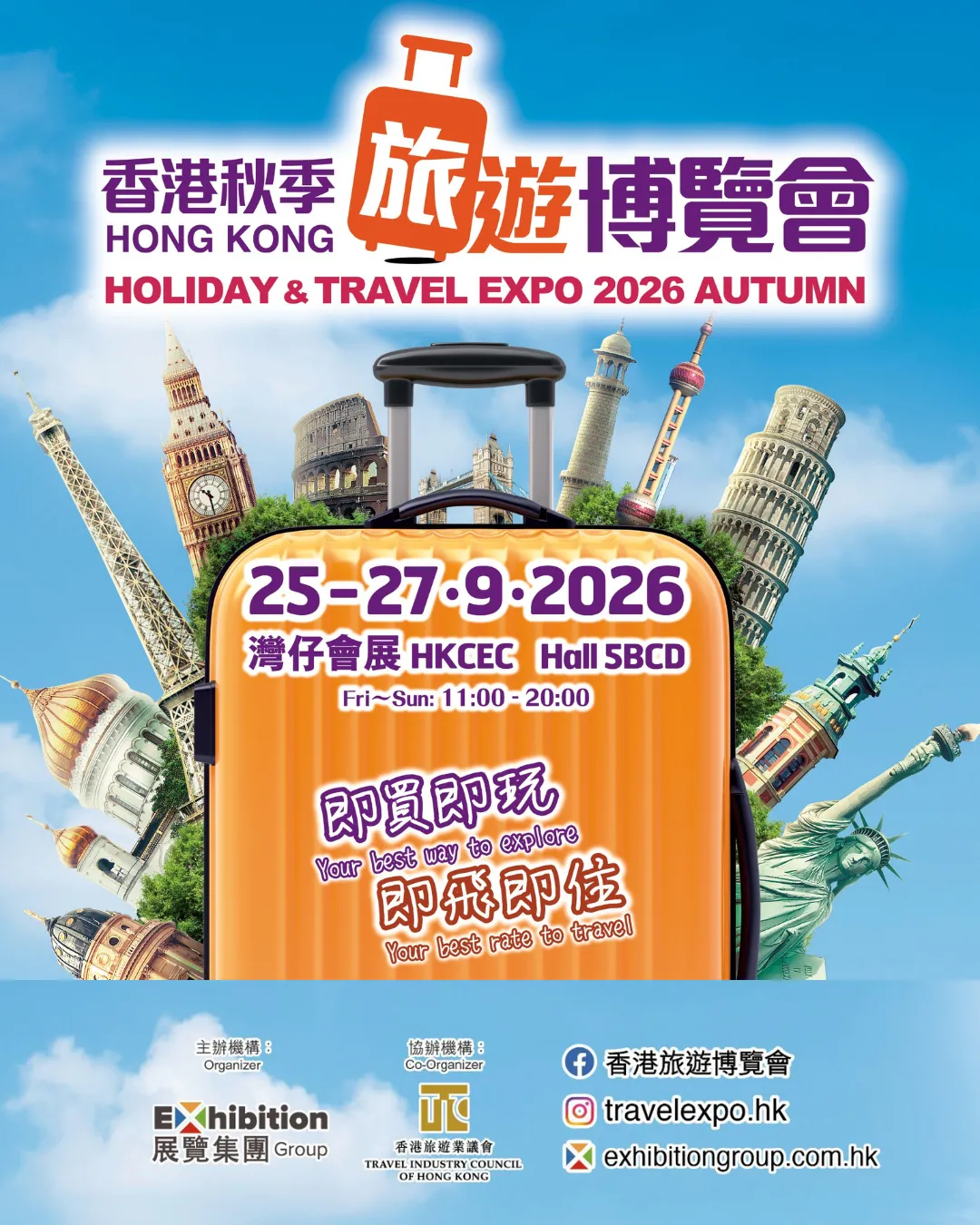 香港秋季旅遊博覽會2026