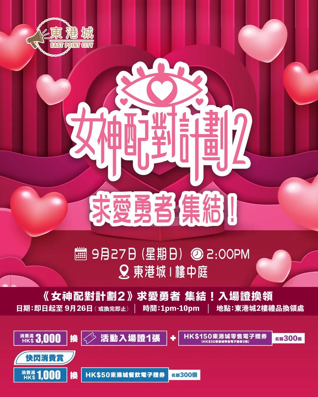 《女神配對計劃 2》求愛勇者 集結!