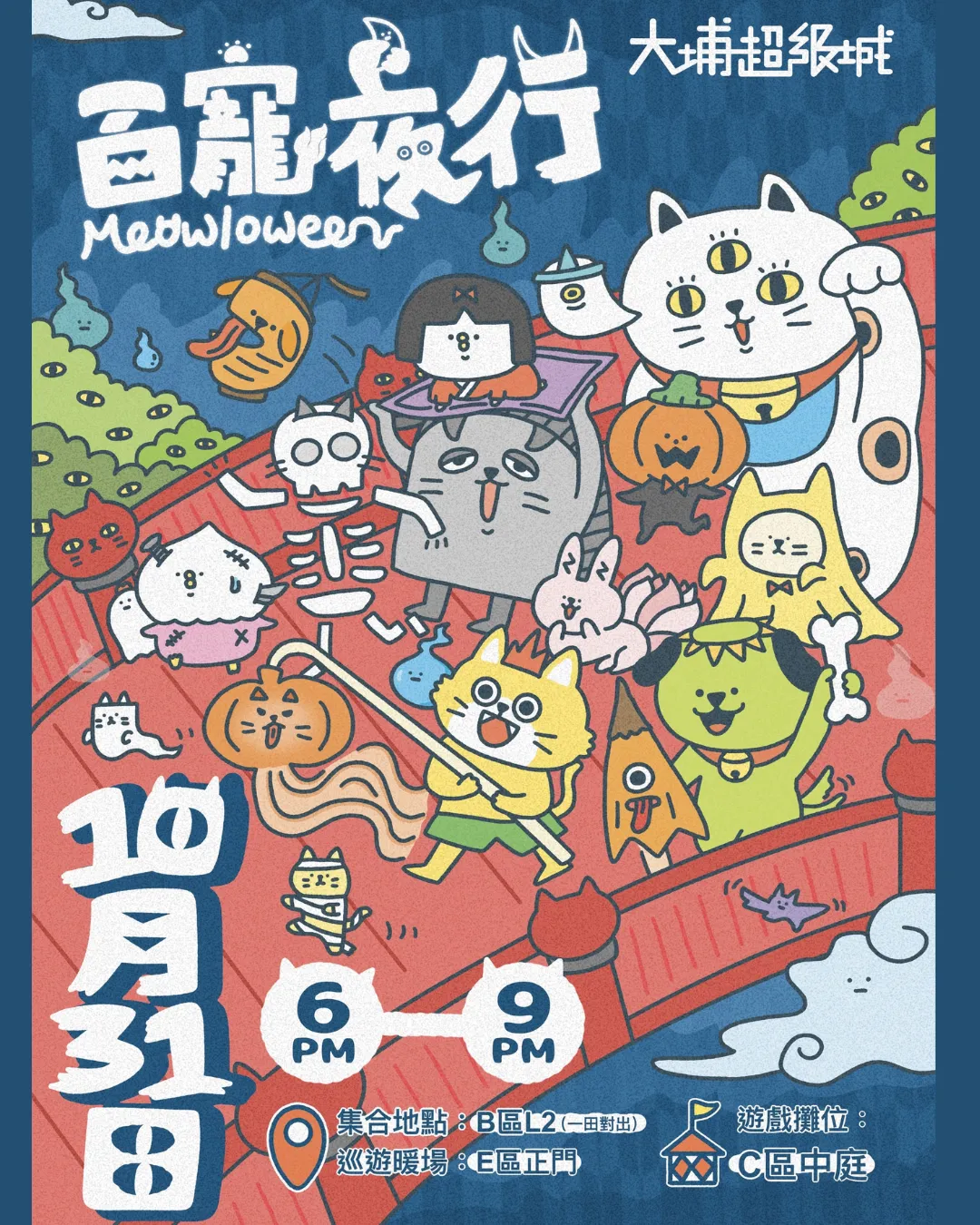 「百寵夜行 Meowloween」喵星祭典@大埔超級城