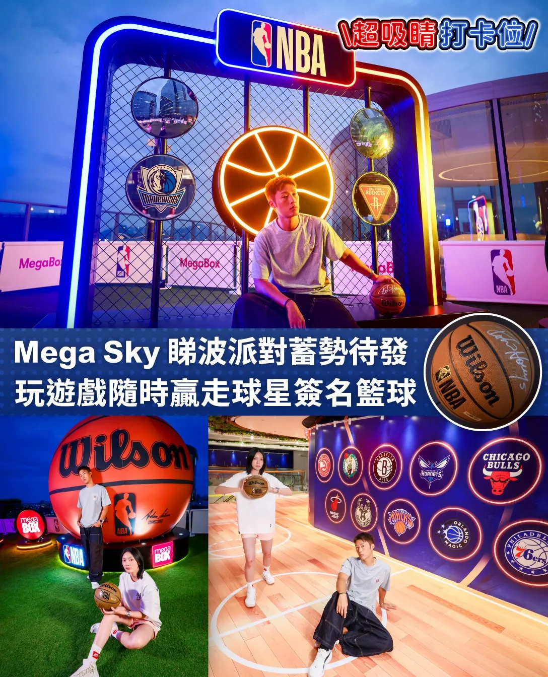 《NBA中國賽睇波派對》及NBA主題打卡裝置@MegaBox