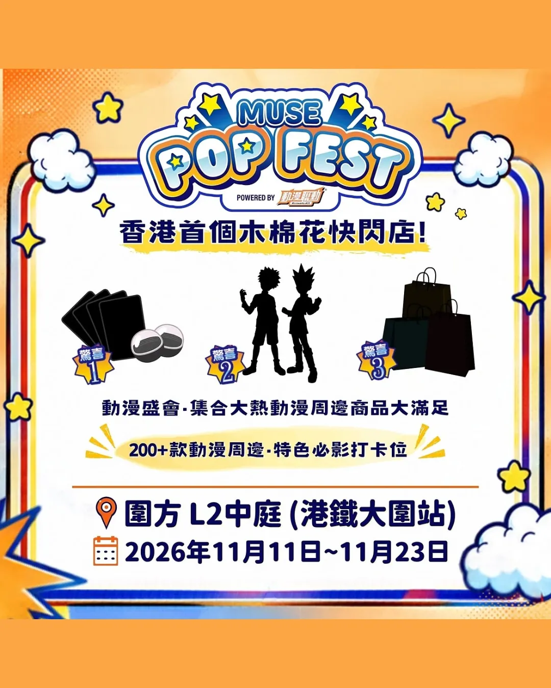 MUSE Pop Fest powered by 動漫聯動@圍方