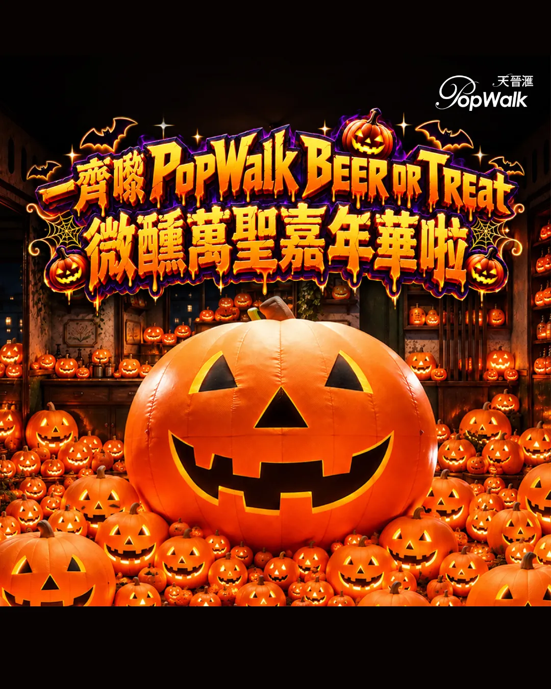 將軍澳PopWalk 「Beer or Treat! 微醺萬聖嘉年華」