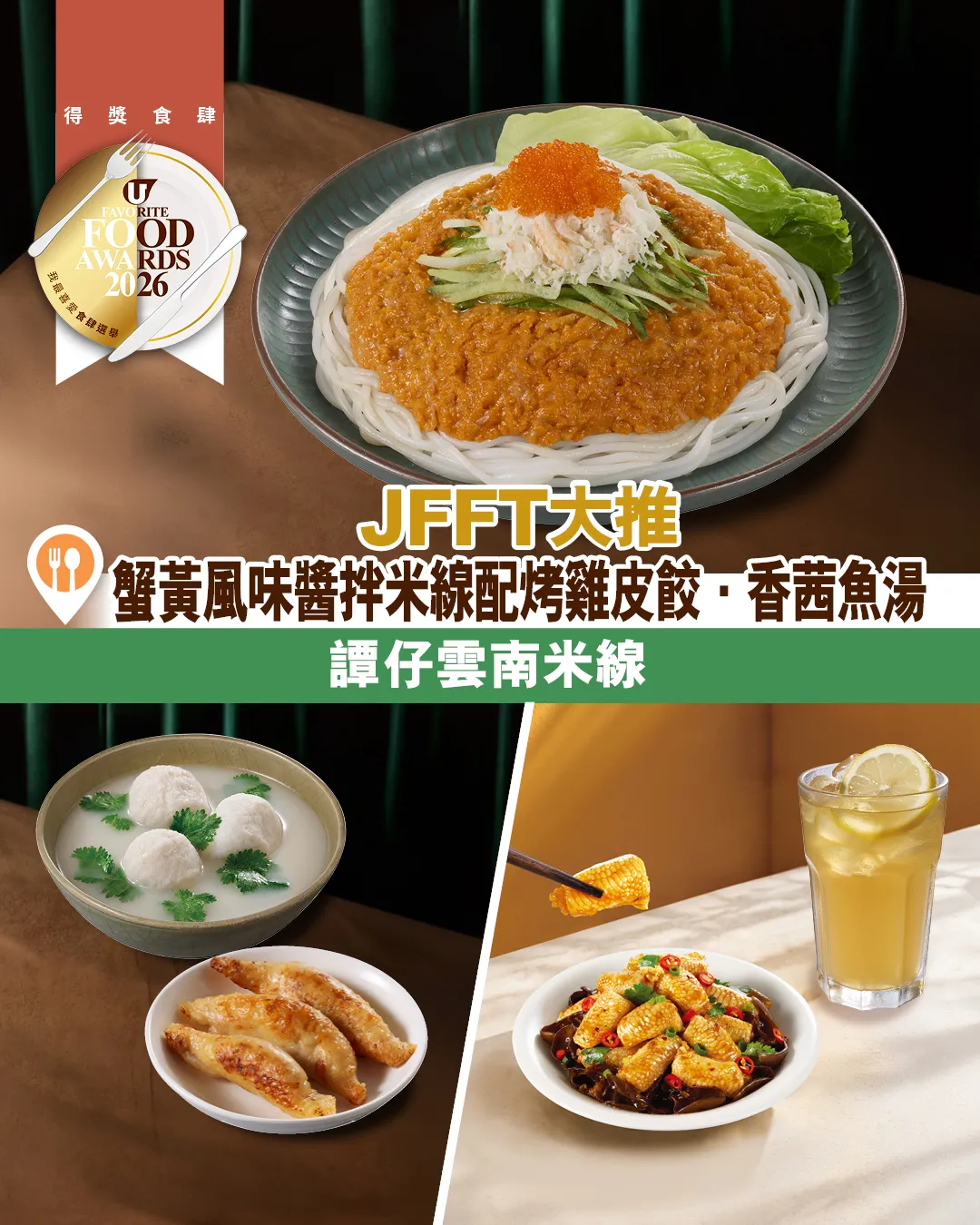 譚仔雲南米線30周年 JFFT大推秋日蟹黃風味米線