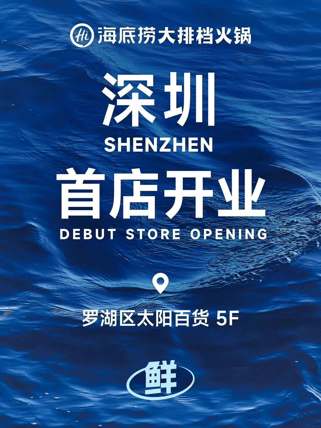 深圳 海底撈大排檔火鍋
