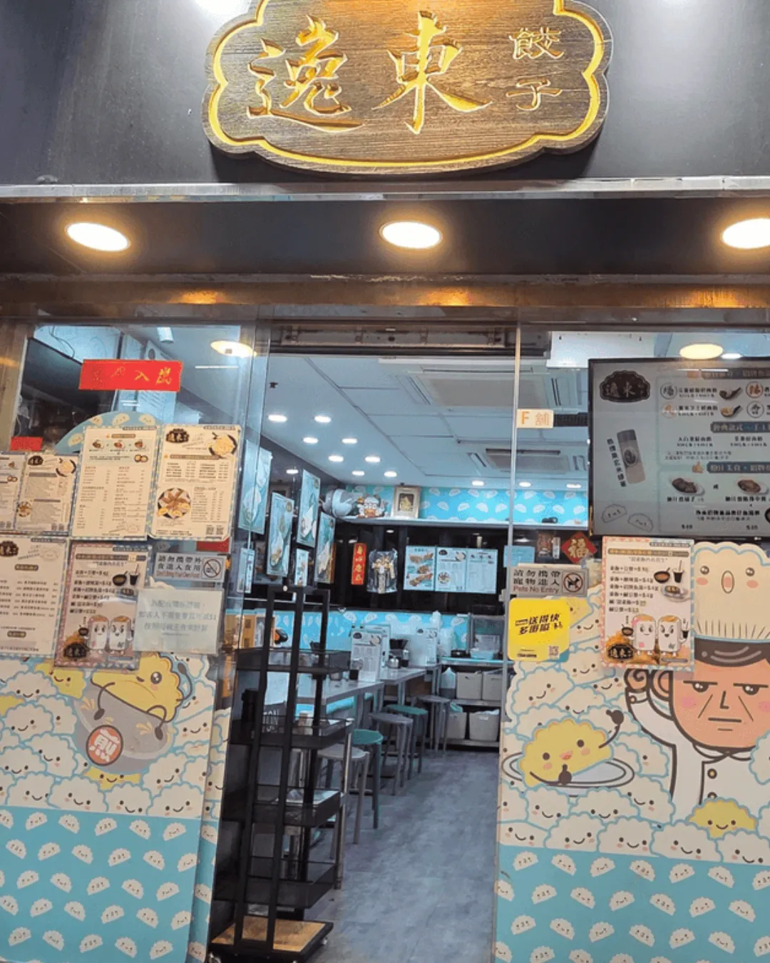 逸東餃子 (北角)