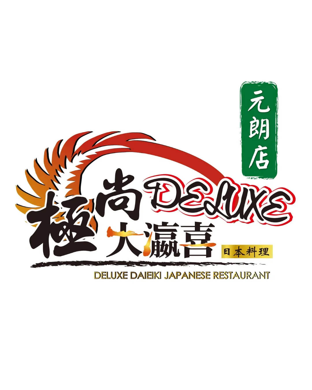 極尚大瀛喜日本料理(元朗)