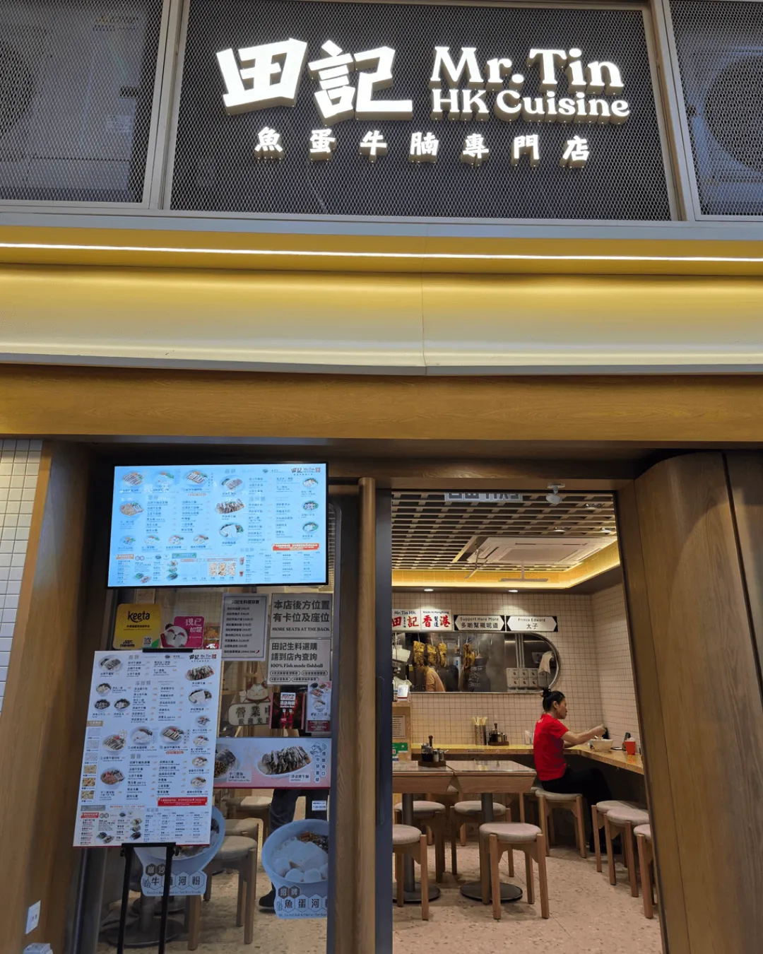 田記魚蛋牛腩專門店 (汝洲街)