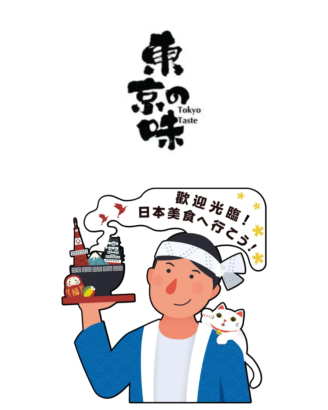 東京の味