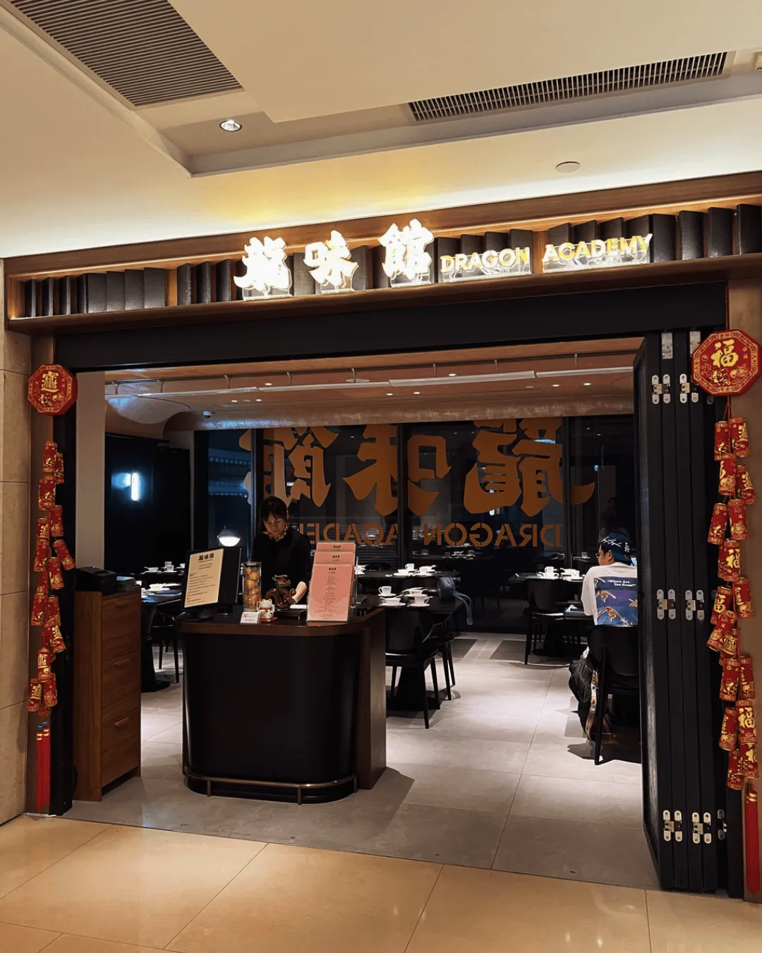 龍味館