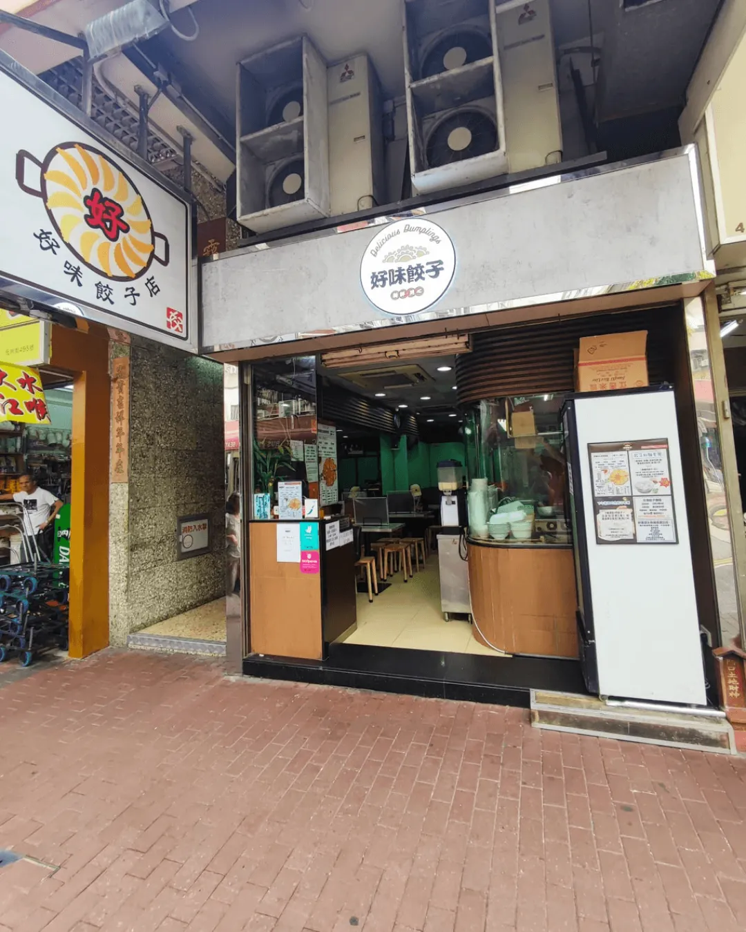 好味餃子店 (長沙灣)
