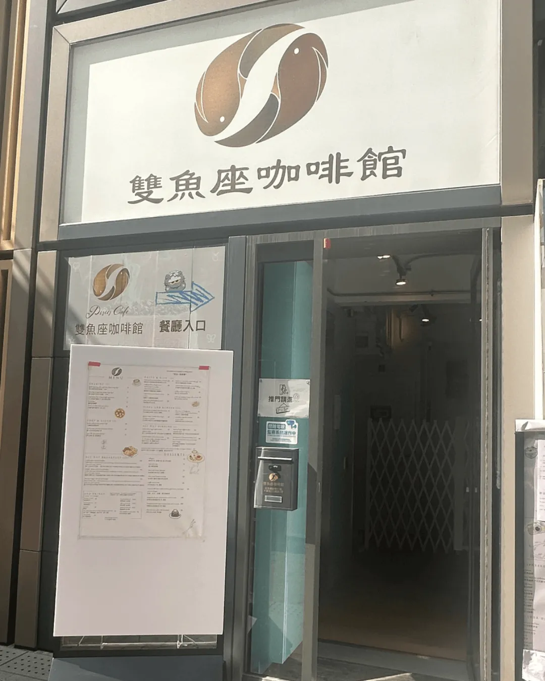 雙魚座咖啡館