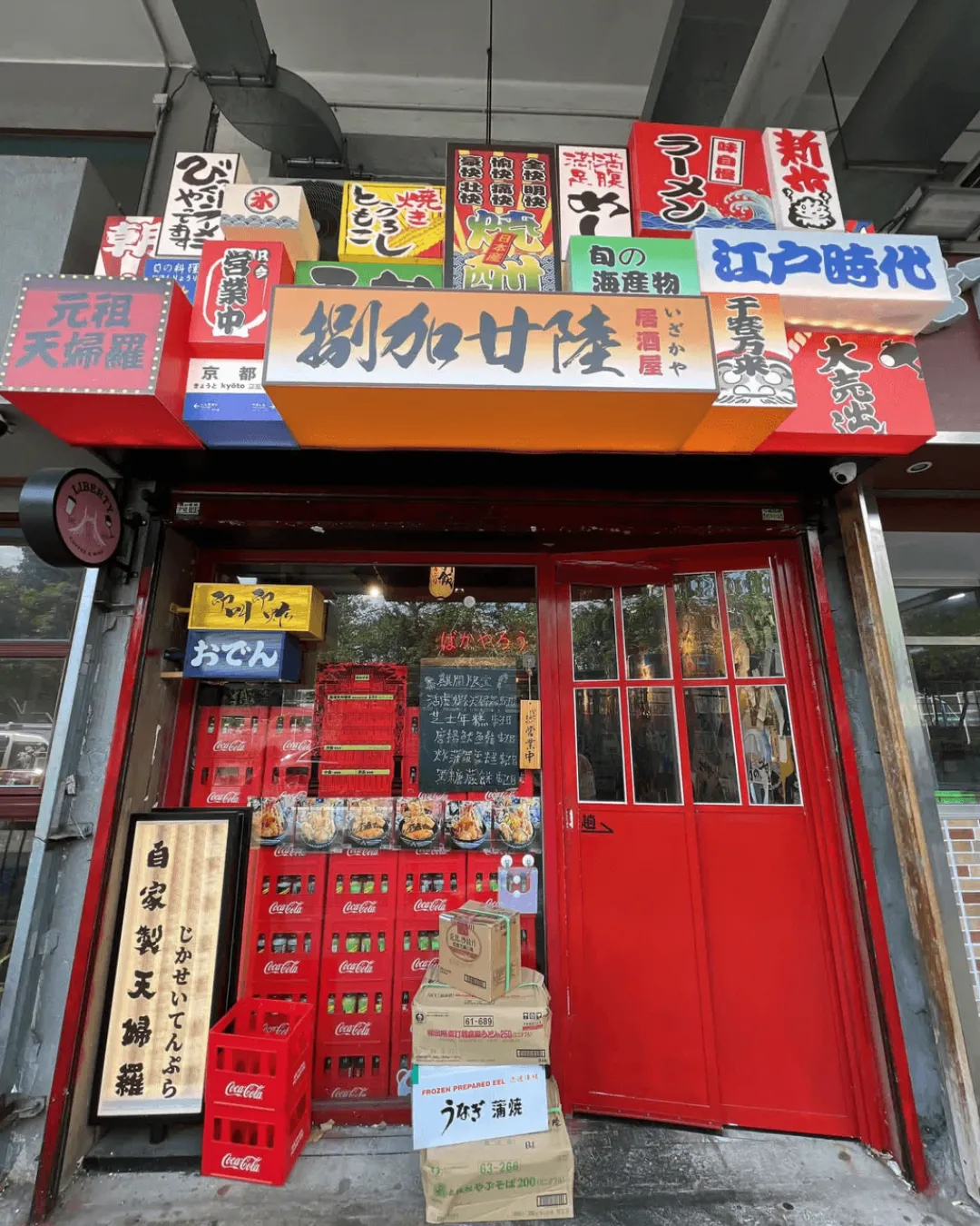 捌加廿陸天婦羅居酒屋
