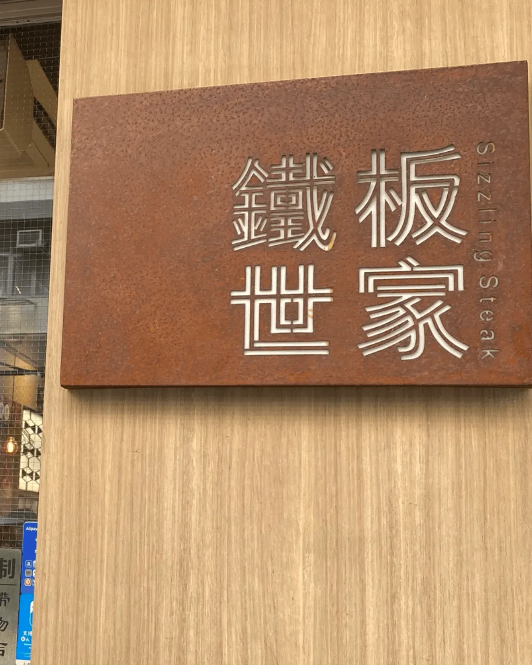 鐵板世家
