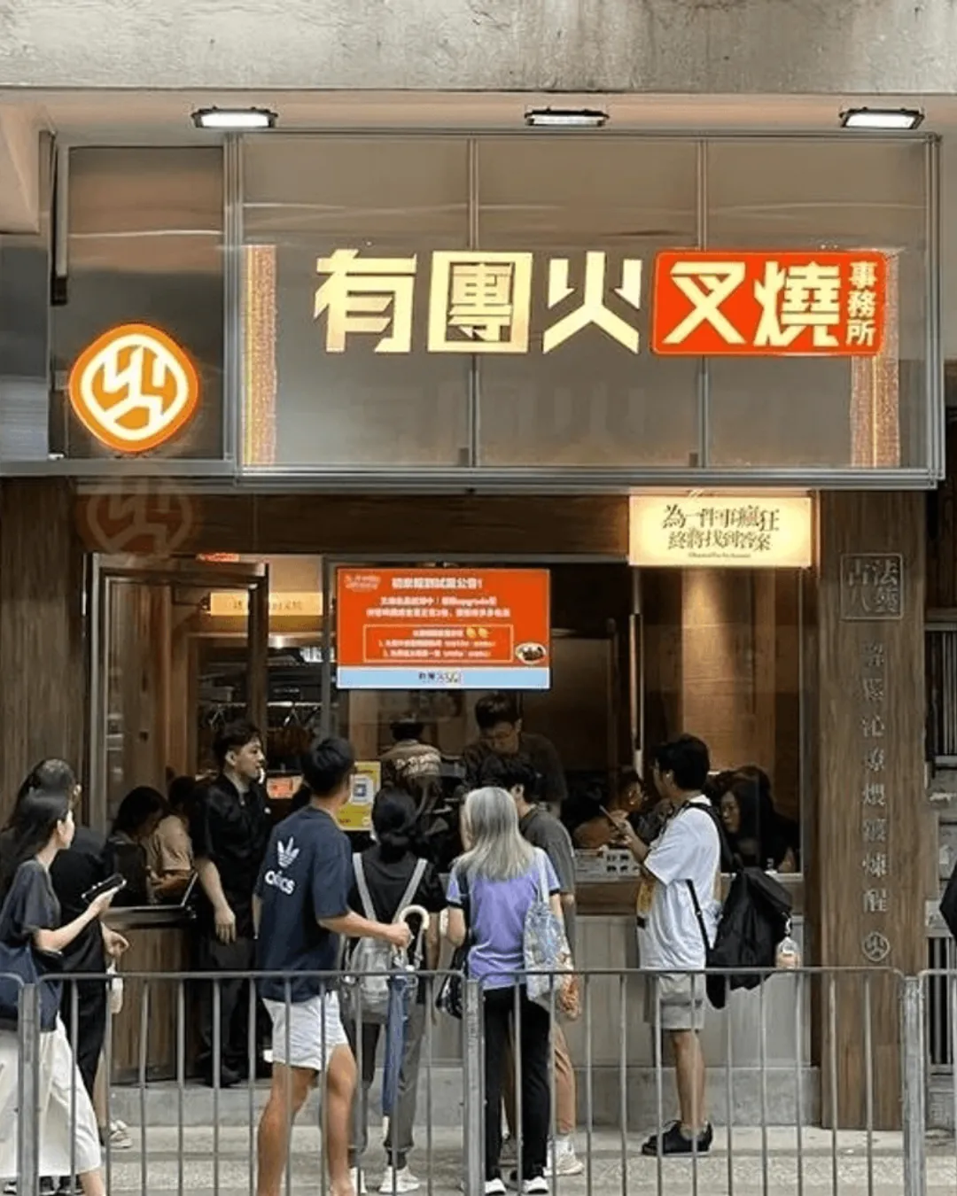 有團火叉燒事務所