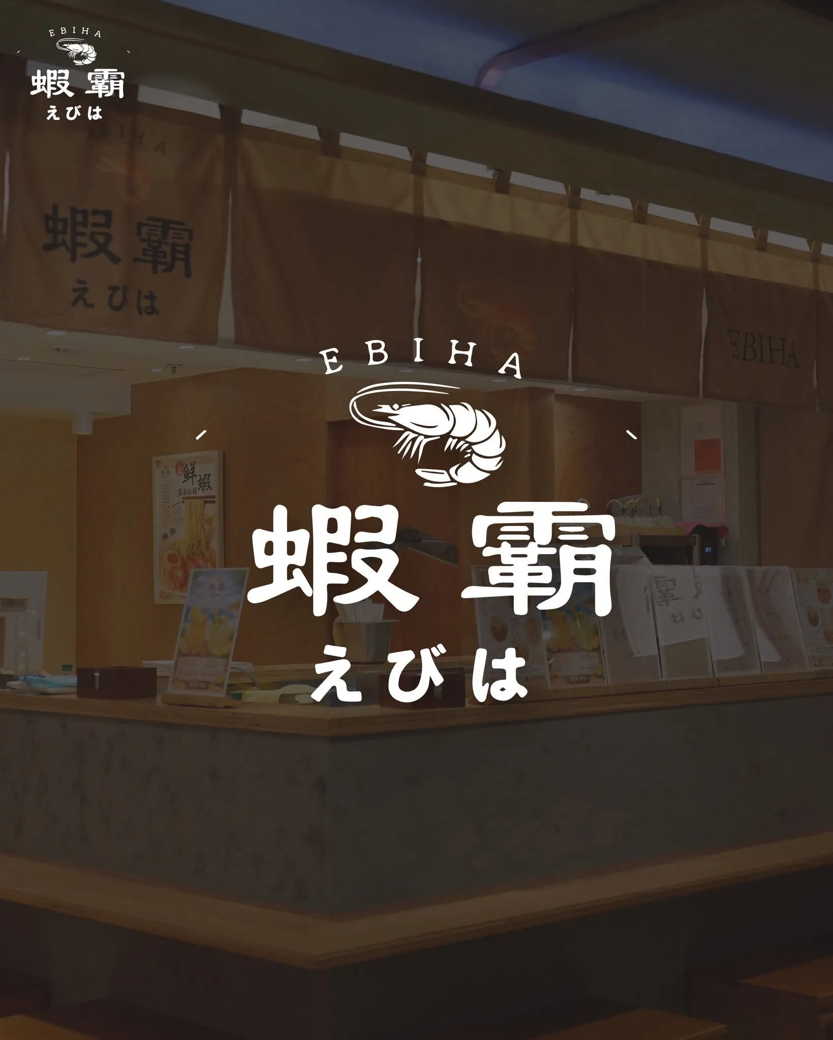蝦霸