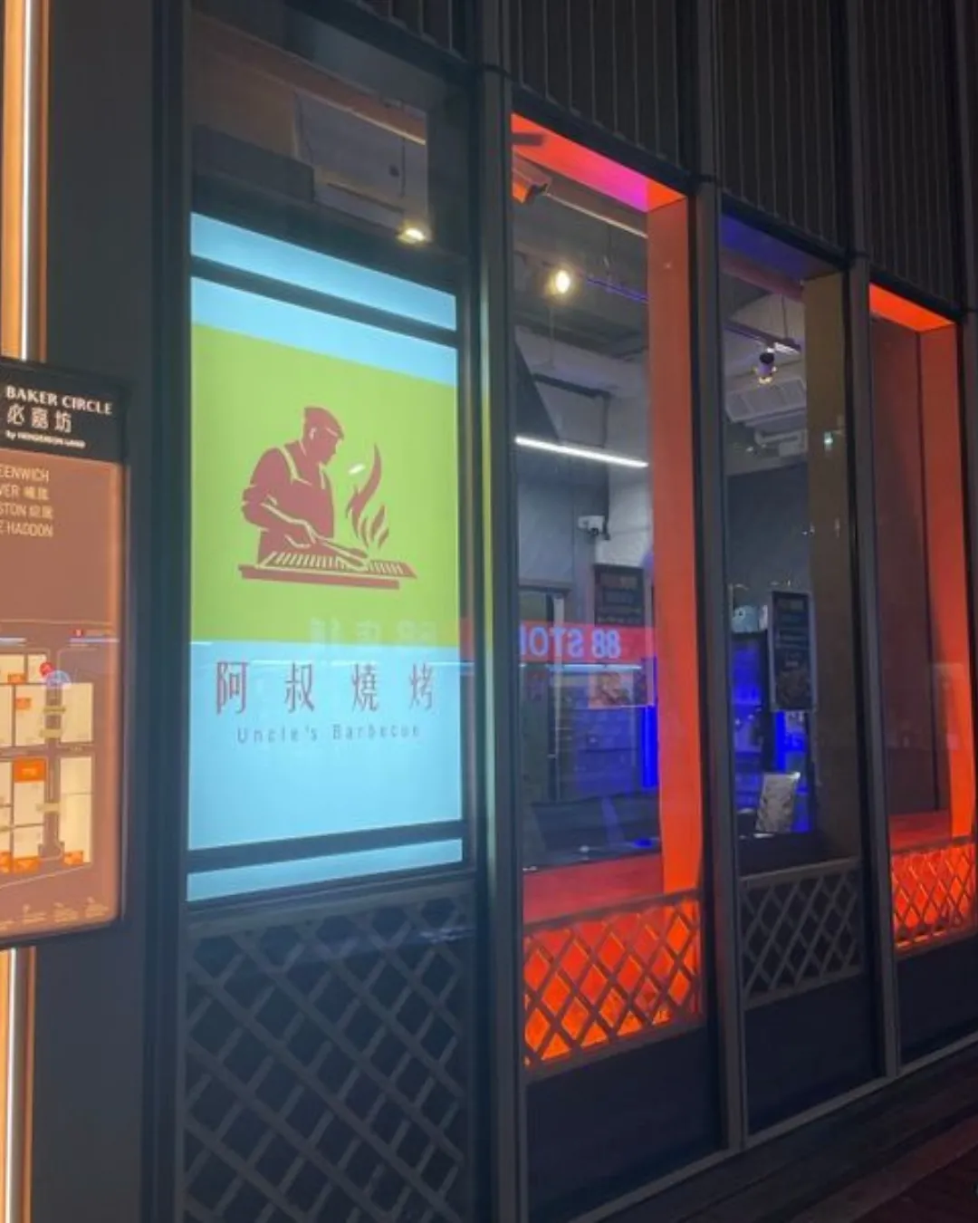 阿叔燒烤