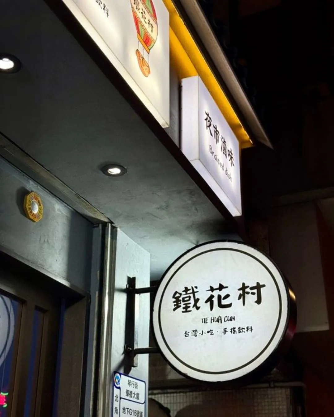 鐵花村 (華禮大廈)