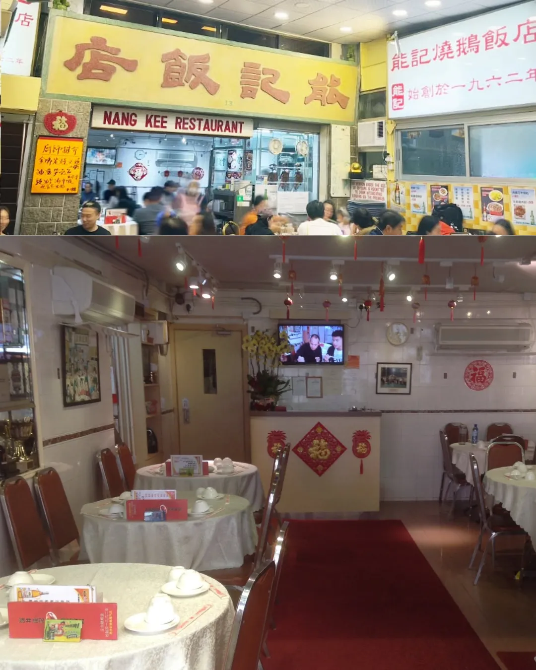 能記飯店