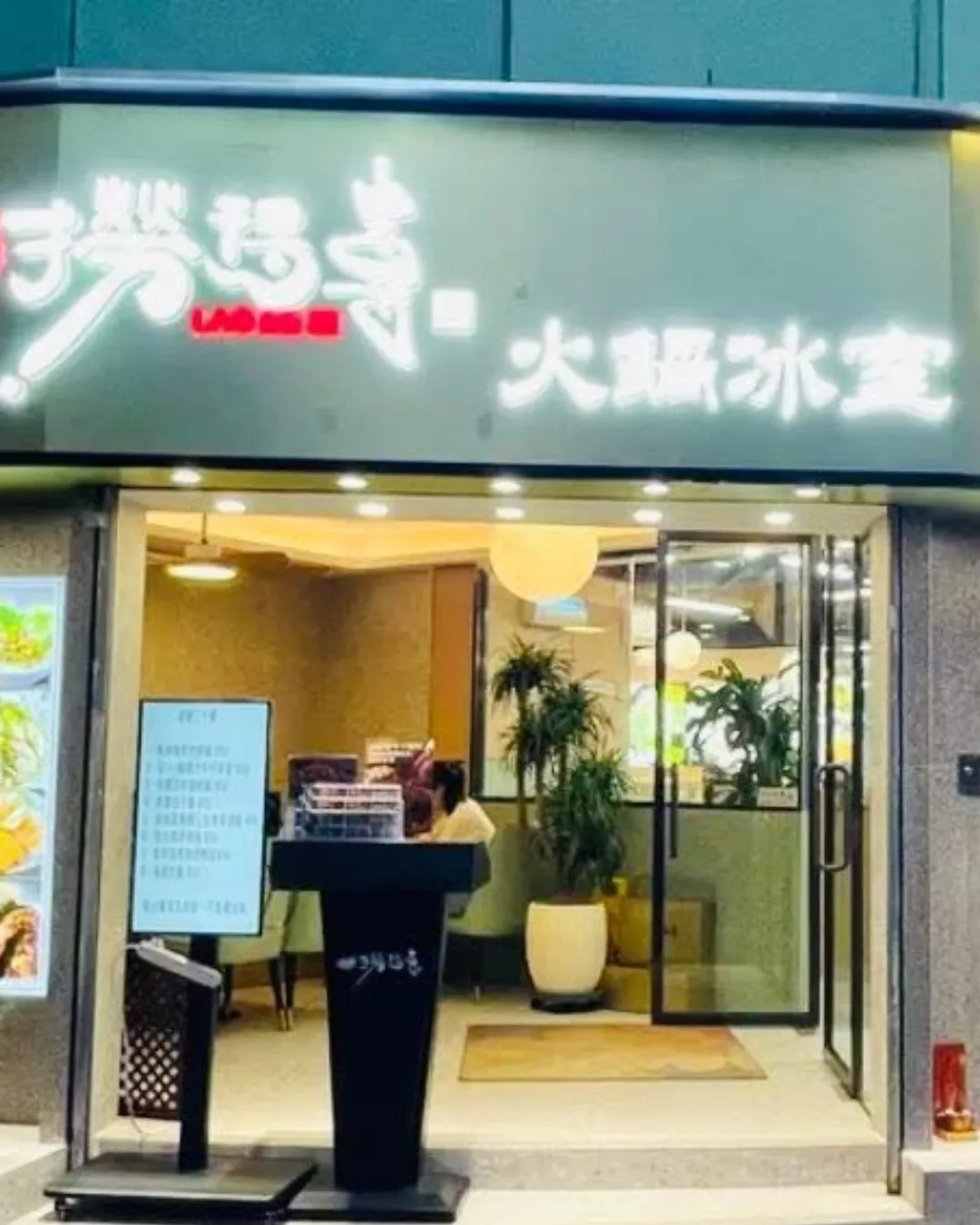 撈得喜火鍋冰室(元朗)