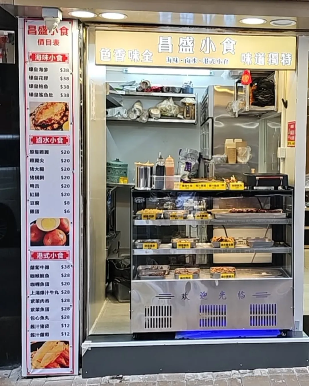 昌盛小食