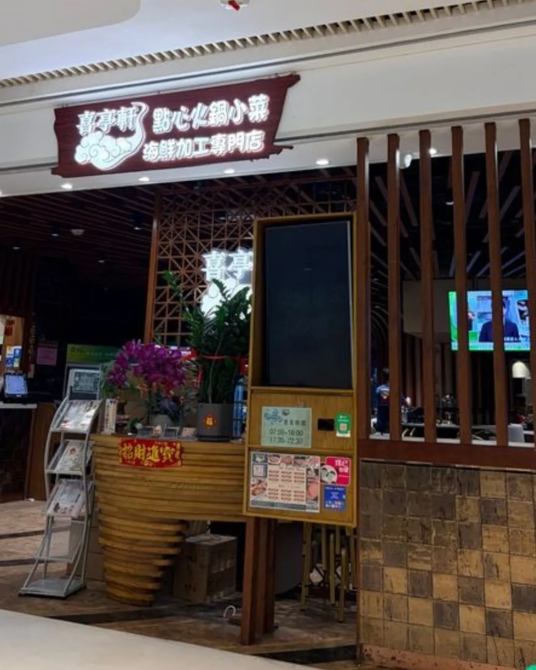 喜亭軒火鍋點心專門店