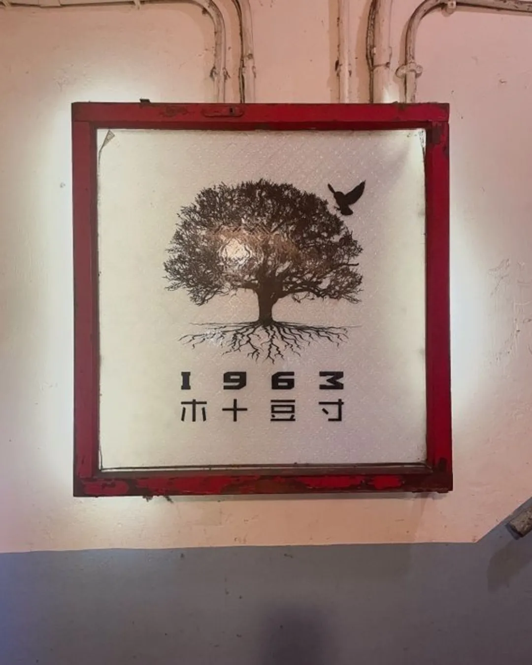 1963 木十豆寸
