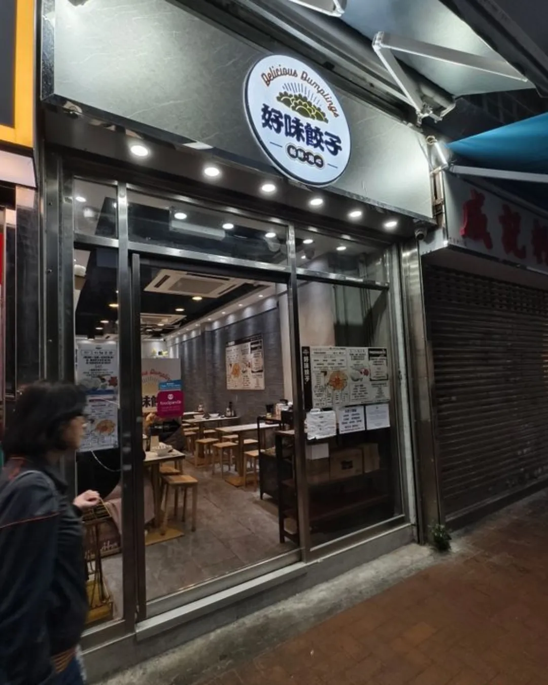 好味餃子店 (葵芳)