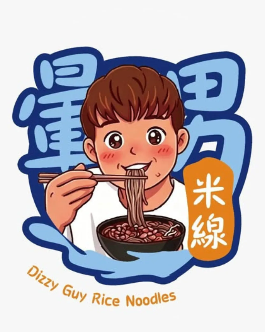 暈男米線