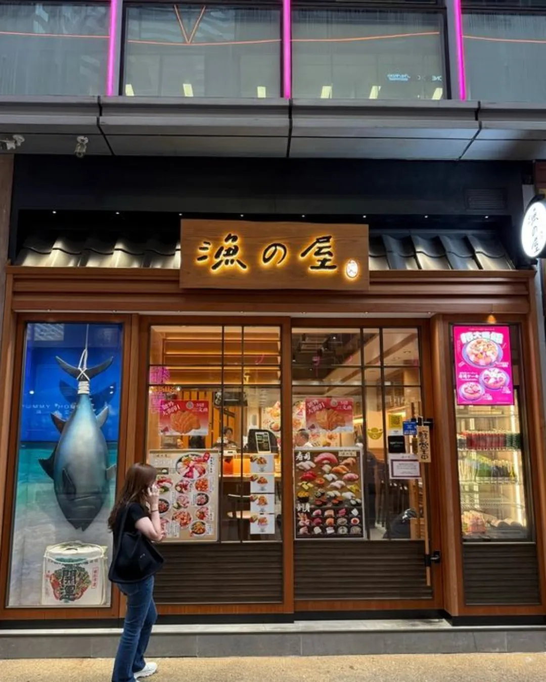 漁の屋
